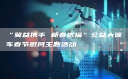 “冀益攜手 新春送?！惫娲笈褴嚧汗?jié)慰問主題活動(dòng)