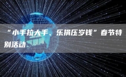“小手拉大手、樂捐壓歲錢”春節(jié)特別活動(dòng)