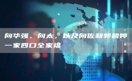 向華強、向太，以及向佐和郭碧婷一家四口全家福