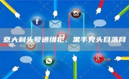 意大利頭號通緝犯、黑手黨頭目落網(wǎng)
