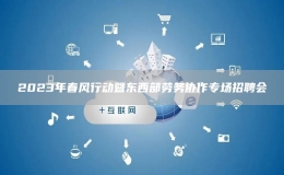 2023年春風(fēng)行動暨東西部勞務(wù)協(xié)作專場招聘會