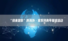 “緣來是你”的海外·家系列青年聯誼活動