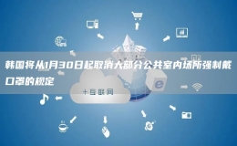 韓國(guó)將從1月30日起取消大部分公共室內(nèi)場(chǎng)所強(qiáng)制戴口罩的規(guī)定