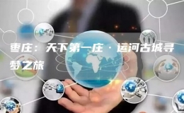 棗莊：天下第一莊·運河古城尋夢之旅