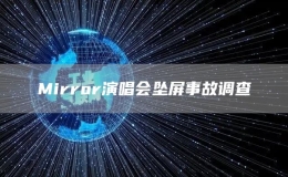 Mirror演唱會(huì)墜屏事故調(diào)查
