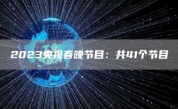 2023央視春晚節(jié)目：共41個節(jié)目