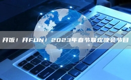 開飯！開FUN！2023年春節(jié)聯(lián)歡晚會節(jié)目