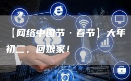 【網(wǎng)絡(luò)中國節(jié)·春節(jié)】大年初二，回娘家！