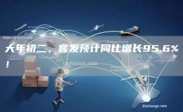 大年初二，客發(fā)預(yù)計(jì)同比增長(zhǎng)95.6%！