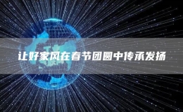 讓好家風(fēng)在春節(jié)團(tuán)圓中傳承發(fā)揚(yáng)