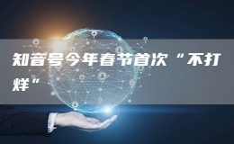 知音號(hào)今年春節(jié)首次“不打烊”