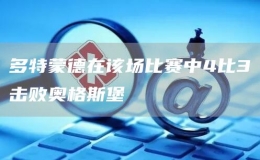 多特蒙德在該場比賽中4比3擊敗奧格斯堡