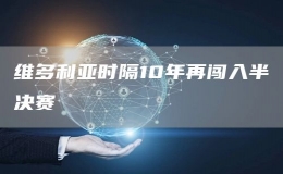 維多利亞時(shí)隔10年再闖入半決賽
