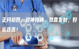 正月初四，迎神接神，恭喜發(fā)財，好運連連！