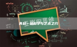 奔赴一場(chǎng)科學(xué)與藝術(shù)之約 