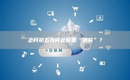 正月初五為何此時要“送窮”？