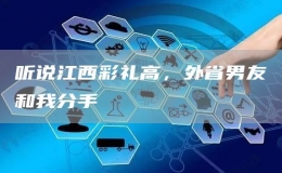 聽說江西彩禮高，外省男友和我分手