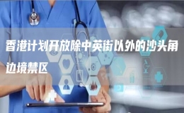 香港計(jì)劃開(kāi)放除中英街以外的沙頭角邊境禁區(qū)
