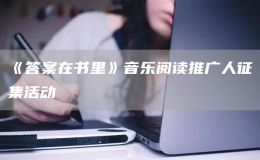 《答案在書里》音樂閱讀推廣人征集活動(dòng)