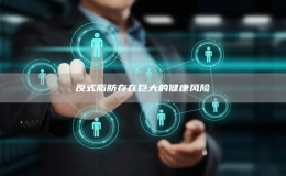 反式脂肪存在巨大的健康風(fēng)險(xiǎn)