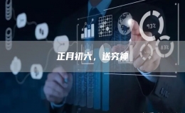 正月初六，送窮神
