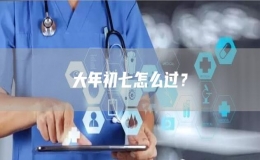 大年初七怎么過？