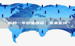 新的一年迎兔納福，兔來運(yùn)轉(zhuǎn)