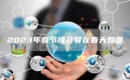2023年春節(jié)晚會夢在春天如愿