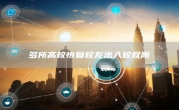 多所高?；謴?fù)校友出入校權(quán)限