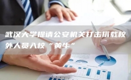  武漢大學提請公安機關打擊搭載校外人員入?！包S牛”