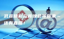 武宣精彩元宵晚會等你來～還有直播！