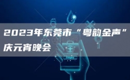 2023年東莞市“粵韻金聲”慶元宵晚會