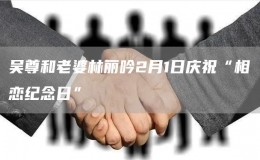 吳尊和老婆林麗吟2月1日慶祝“相戀紀念日”