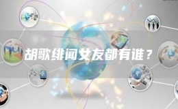 胡歌緋聞女友都有誰？
