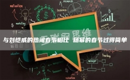 與劉愷威的熱鬧春節(jié)相比 楊冪的春節(jié)過得簡單
