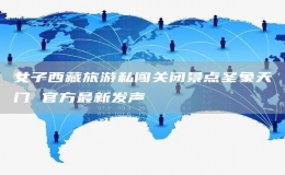 女子西藏旅游私闖關(guān)閉景點(diǎn)圣象天門(mén) 官方最新發(fā)聲