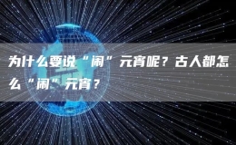 為什么要說“鬧”元宵呢？古人都怎么“鬧”元宵？