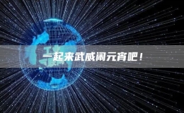 一起來武威鬧元宵吧！