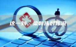 這一刻，梁朝偉對你說