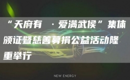 “天府有囍·愛(ài)滿武侯”集體頒證暨慈善募捐公益活動(dòng)隆重舉行
