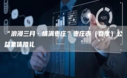 “浪漫三月·情滿棗莊”棗莊市（春季）公益集體婚禮