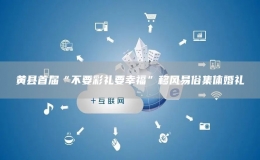 黃縣首屆“不要彩禮要幸?！币骑L易俗集體婚禮