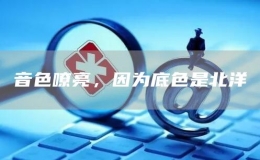音色嘹亮，因為底色是北洋