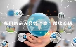 極目相親大會夢“享”情緣專場