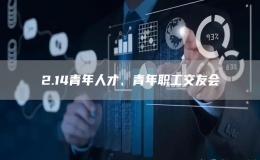 2.14青年人才、青年職工交友會
