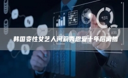 ?韓國(guó)變性女藝人河莉秀恩愛(ài)十年后離婚