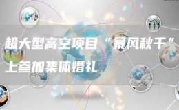 超大型高空項目“暴風(fēng)秋千”上參加集體婚禮