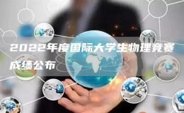 2022年度國際大學(xué)生物理競賽成績公布