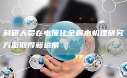 科研人員在電催化全解水機(jī)理研究方面取得新進(jìn)展