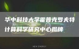 華中科技大學(xué)霍普克羅夫特計算科學(xué)研究中心揭牌